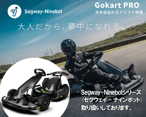 Segway-Ninebot（セグウェイ - ナインボット）