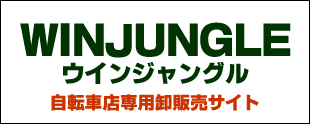 自転車店専用卸販売サイト「WINJUNGLE」